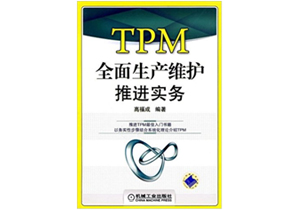 《TPM全面生产维护推进实务》